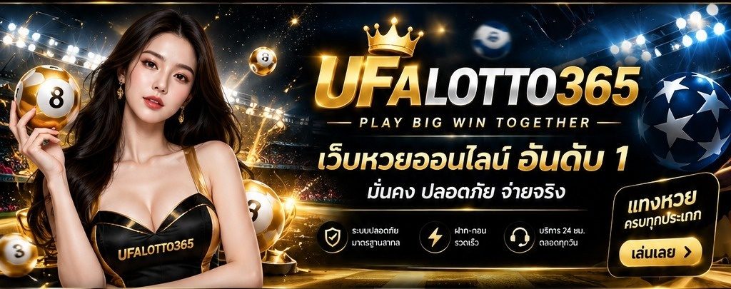 UFALOTTO365 เว็บหวยออนไลน์ อันดับ 1 PLAY BIG WIN TOGETHER